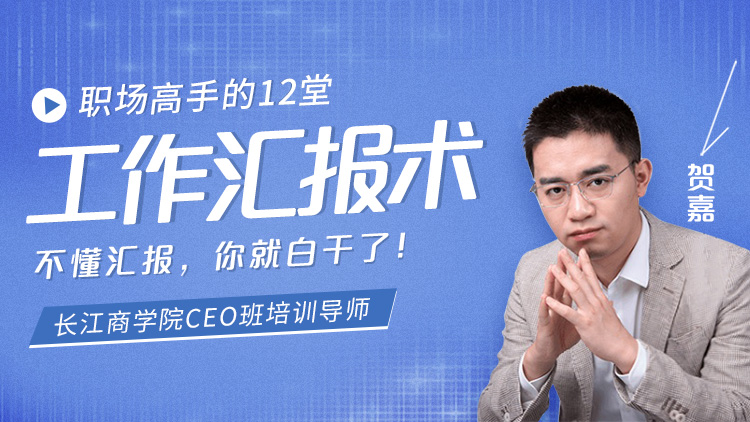 202003220526552 职场高手的12堂工作汇报术
