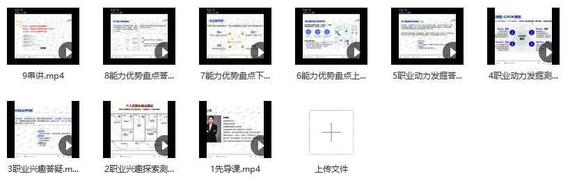 2021592126791243 职业生涯测评师认证班课程视频