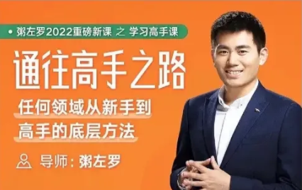 2023279585283683 粥左罗通往高手之路•任何领域从新手到高手的底层方法