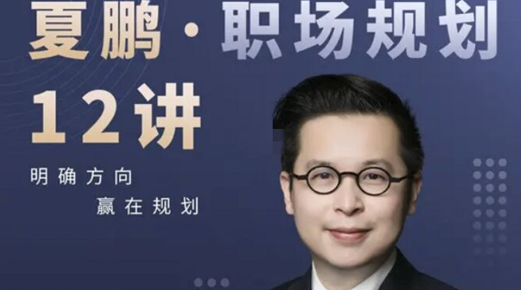 夏鹏·职场规划12讲