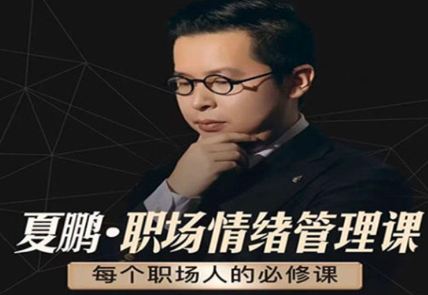 6b1957a54f4ae25d59ff9878733b9bdb 夏鹏【职场情绪管理课】6讲