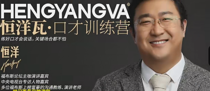 恒洋：《口才》《人脉》《社群》3大课程