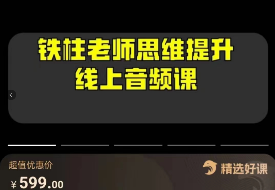 铁柱老师 人生思维提升课程