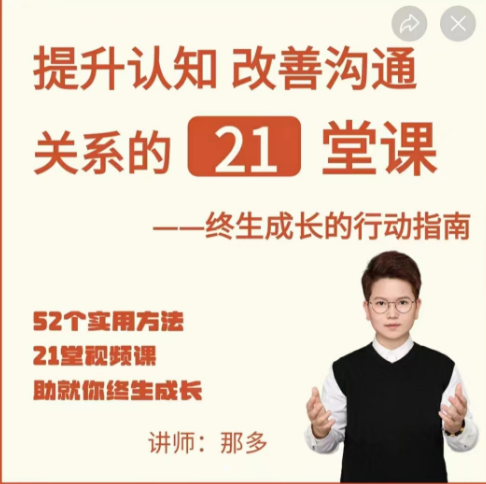 967a6c73c6550bdbc61cdaadec854a37 那多-提升认知改善沟通关系的21堂课