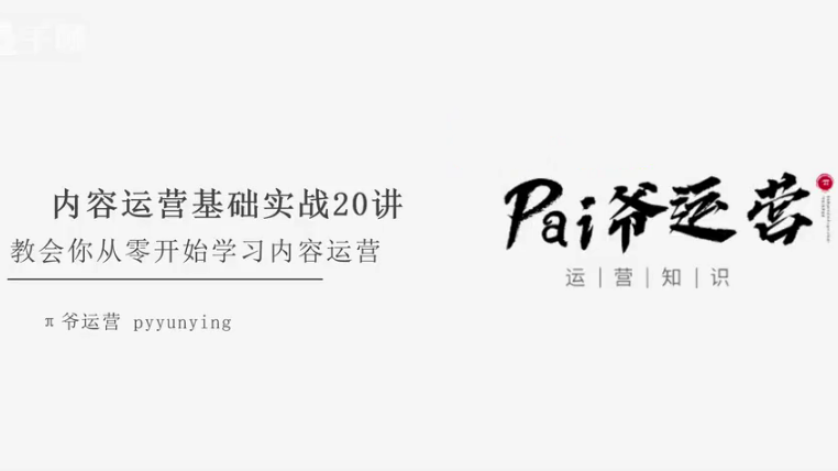 217bbb739f63cb6436fb95638e1a2085 π爷运营内容运营基本功:教会你从零开始学习内容运营