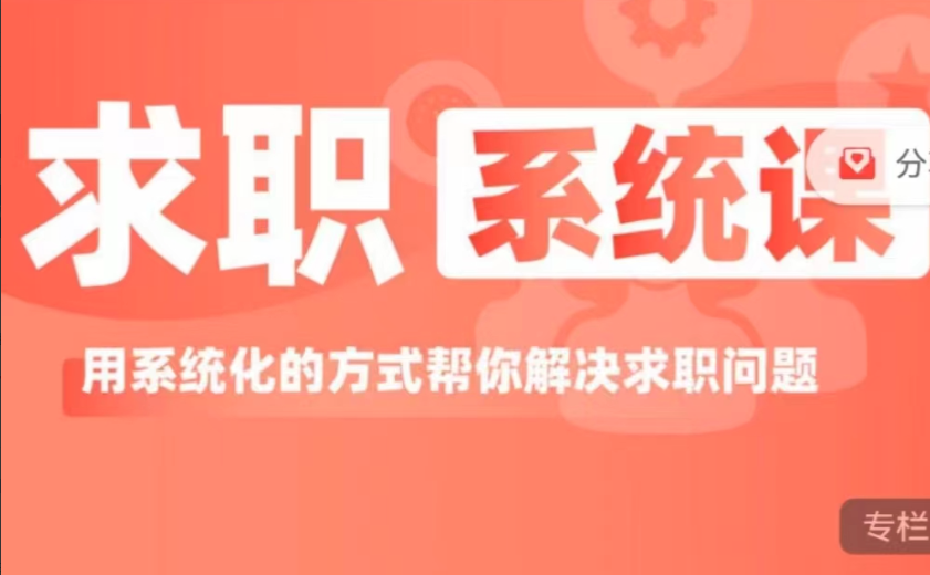 求职系统课， 用系统的方式帮你解决求职问题