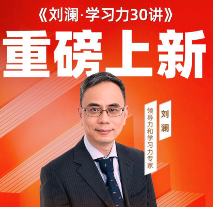 刘澜·学习力30讲