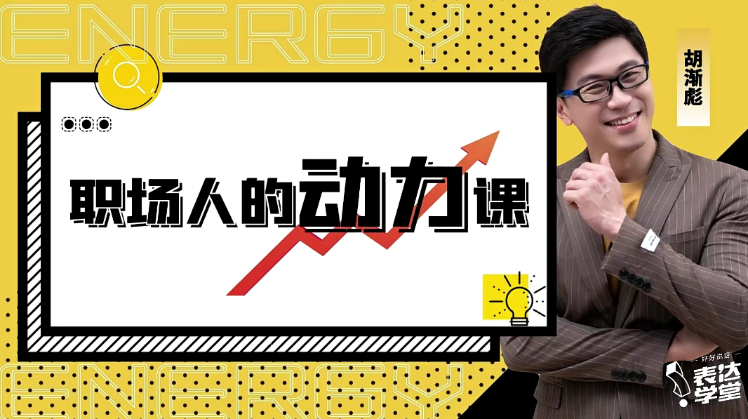 胡渐彪——职场人的动力课_表达学堂