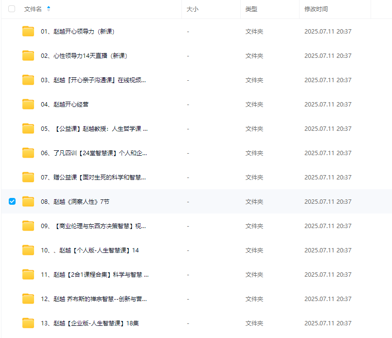 赵越老师开心领导力人生智慧课13套合集