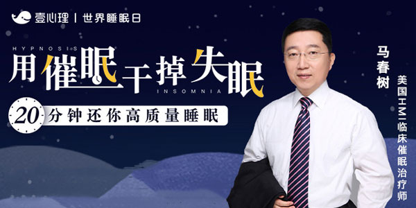 1-201123142552625 马春树用催眠干掉失眠 20分钟还你高质量睡眠