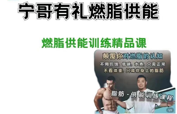 宁哥有礼健身课-燃脂供能训练精品课5套合集