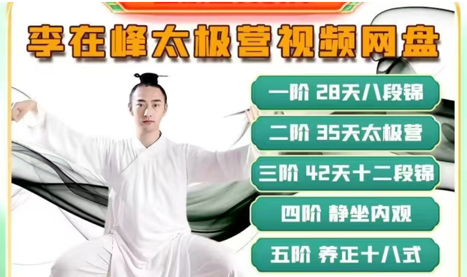 李在峰高清新课程太极营视频十二段锦八段锦养生十八式12345阶合集