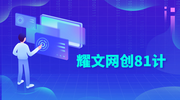 耀文网创81计