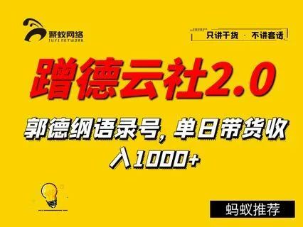 蹭德云社赚钱，收割德云女孩，轻松月入过万