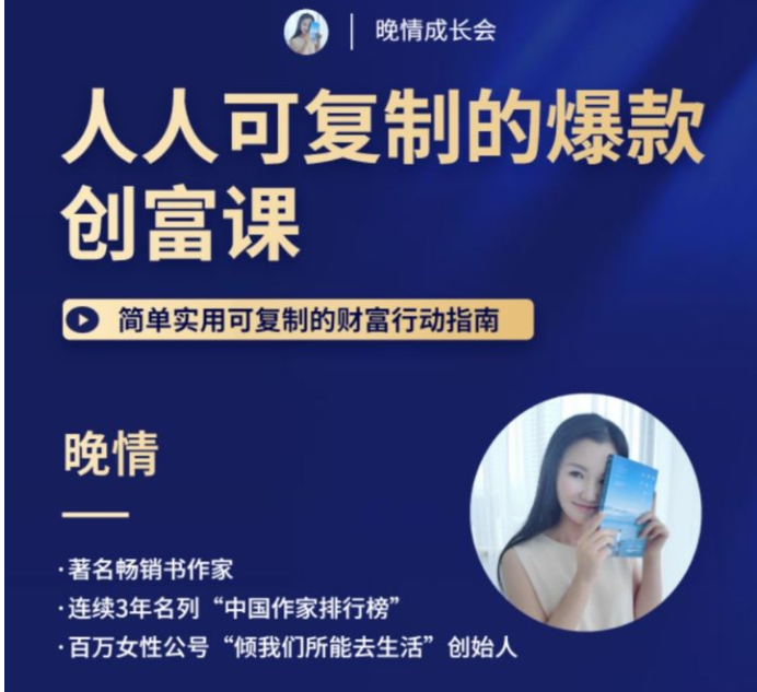 10002103338 晚晴 人人都能复制的爆款创富课,简单实用可复制的财富行动指南