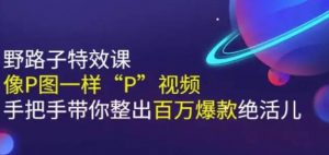 野路子特效课:像P图一样“P”视频