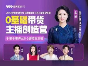 完美家族金牌主播实战进阶营