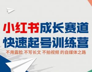 小红书0粉起号实操课程:无需露脸,不拍视频月入过万