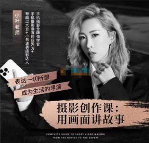 抖音小叶老师手机摄影实战课
