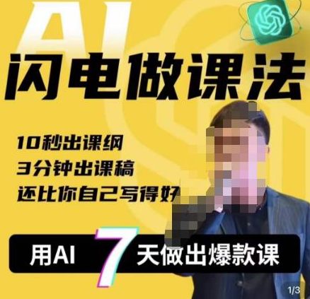f047ad4d030ecaabb1d454fc72ba69ea 宋老师·AI闪电做课法,用AI帮你7天做出爆款课,10秒出课纲,3分钟出课稿,还比你自己写得好