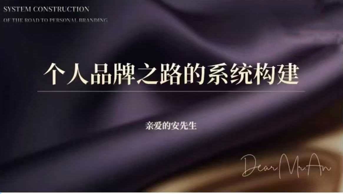 【亲爱的安先生】AI个人品牌之路，三天共10小时小课，个人品牌之路的系统构建