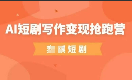 弈骐AI短剧写作变现抢跑营，门槛低，0基础，普通人做副业的绝佳机会