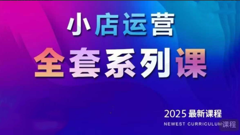 de84ffa93217d4b476078cf21863afaa 红人星球2025小店运营全套系列课,全新升级,从小店基础入门到进阶精通,系统掌握月销百w小店的核心秘密