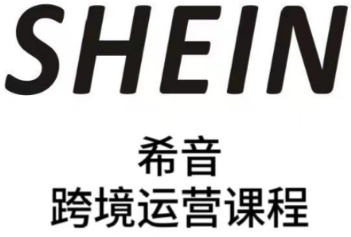 SHEIN希音全流程运营实战课，适合全托管与半托管模式卖家全面提升运营能力