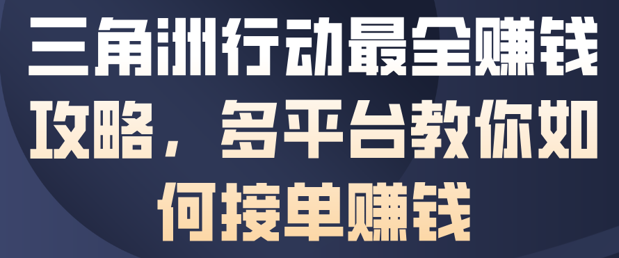 0041369a0049a8fa5503488ecf77e25a 三角洲行动最全賺钱攻略,多平台教你如何接单賺钱