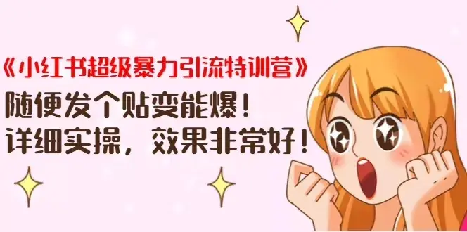 a56d47323b45172c99e5ba28f077c247453db4bd.jpg@1320w_656h 天问哥小红书超级引流特训营