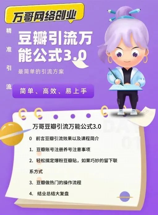 万哥豆瓣引流万能公式3.0培训课程视频
