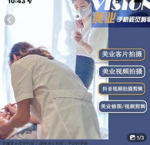 61节美业手机视觉拍摄剪辑课程