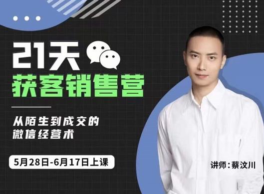 蔡汶川21天获客销售营，从陌生到成交的微信经营术