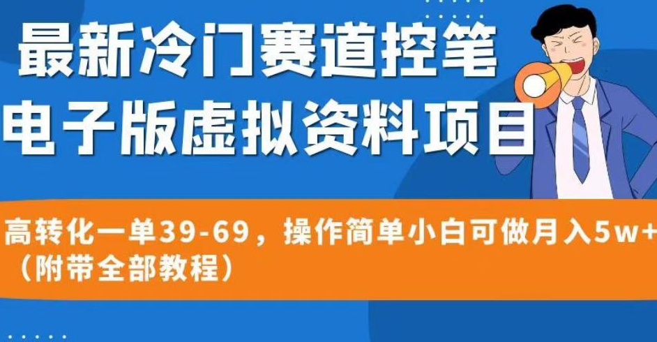 最新冷门赛道控笔电子版虚拟资料，高转化一单39-69，操作简单小白可做月入5w+（附带全部教程）