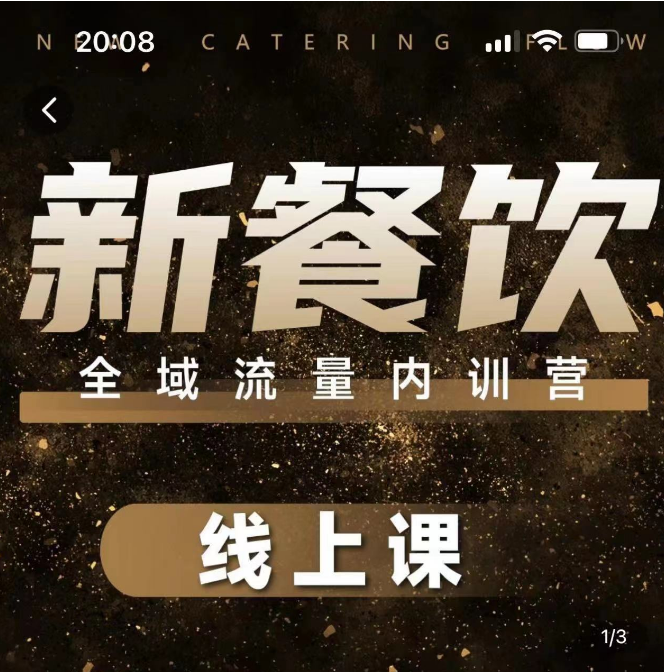 4282f980901d73a7300f0e0e911412e1 韦小宝-餐饮全域流量内训营线上课