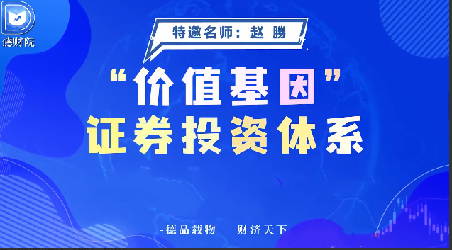 bb0ac553a24c1c2aaca9febac17e9b6a 德财院赵勝赵胜-价值基因证券投资体系系统课+指标
