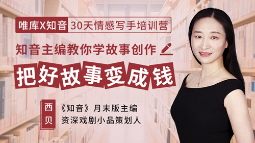 39bd4e5ae58e52d1 30天情感写手培训营,把好故事变成钱