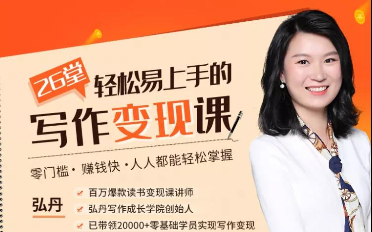 765334567890113735 26堂轻松易上手的写作变现课,零门槛、赚钱快