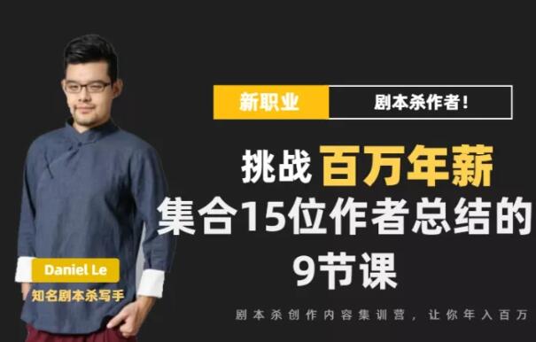 09084118159 Danlel Le·剧本杀创作写作变现营视频