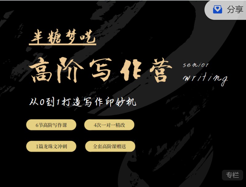 05051727639 半糖梦呓高阶写作营,从0到1打造写作印钞机
