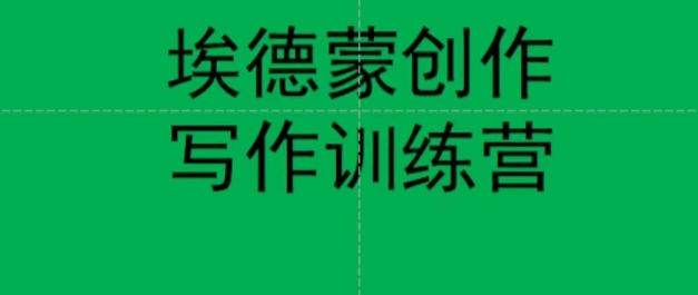 84658e5357f962b573c5d70c2ce36789 埃德蒙创作线上写作训练营,7天创作7篇种草文案