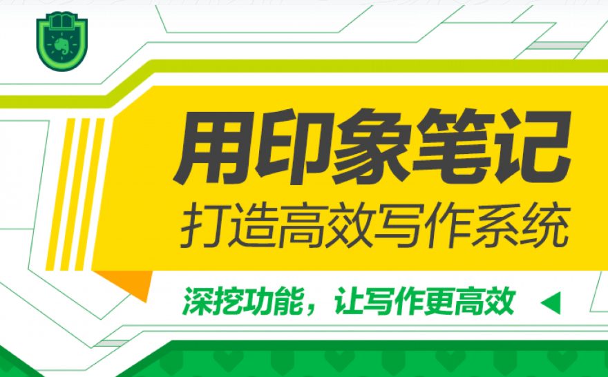 28025913567 欢喜印象笔记·写作系统行动营