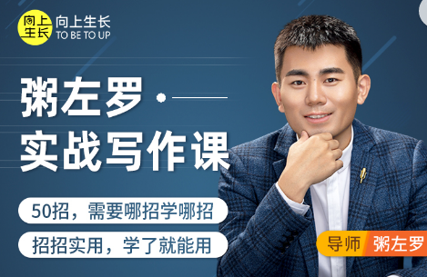 235 粥左罗教你从零开始学写作