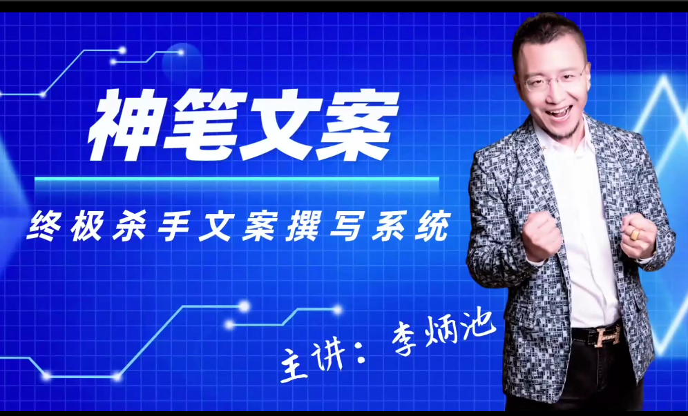 李炳池神笔文案终极杀手文案撰写系统课，只要你掌握了这些秘诀，你可以在沙漠里卖沙子