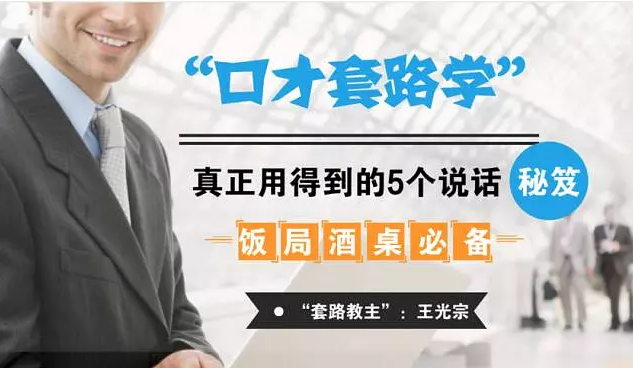 97ef8fb2dec9904 口才套路学中,真正用得到的5个说话秘籍