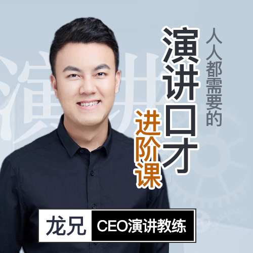 龙兄小白到演讲高手的20堂课