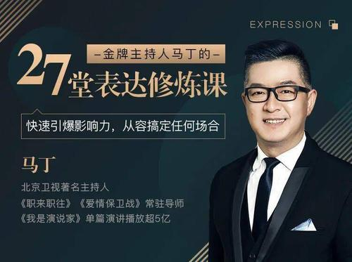 马丁27堂表达修炼课，快速引爆影响力，从容搞定任何场合