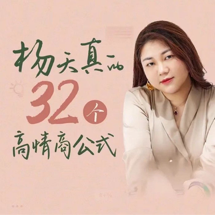 202211911264693736 杨天真32个高情商公式