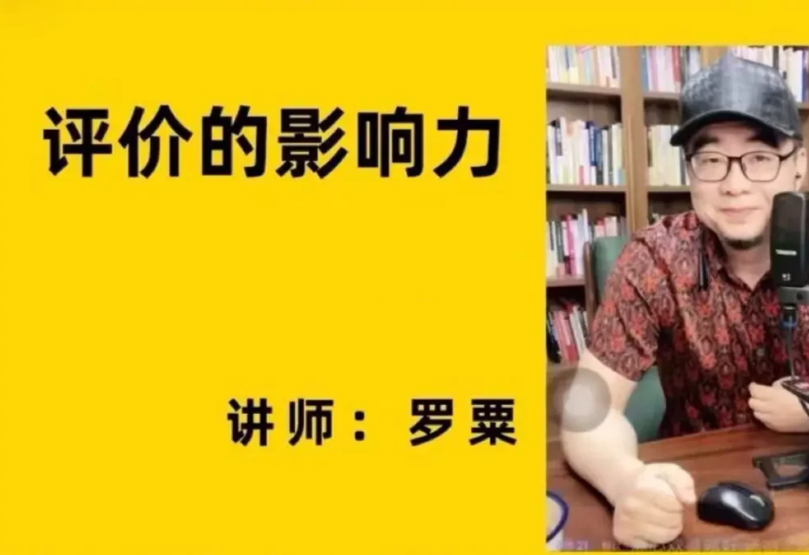 评价的影响力（罗粟）