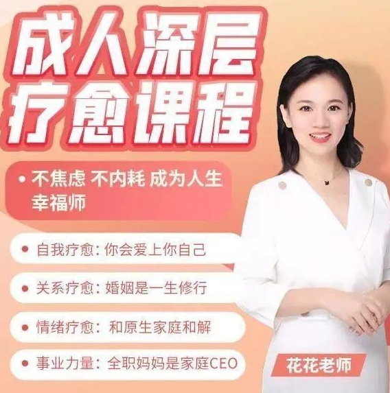花花老师的情商课-成人深层疗愈课程